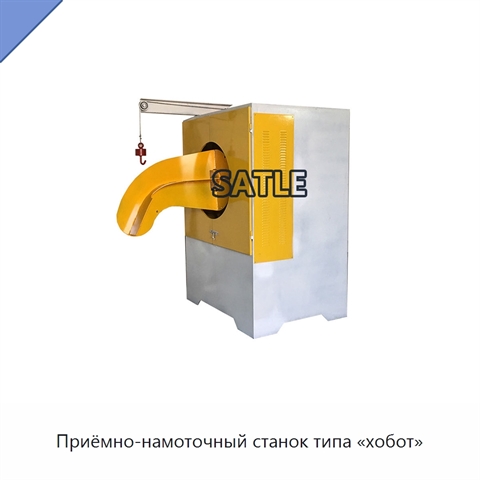 Приёмно-намоточный станок типа «хобот»