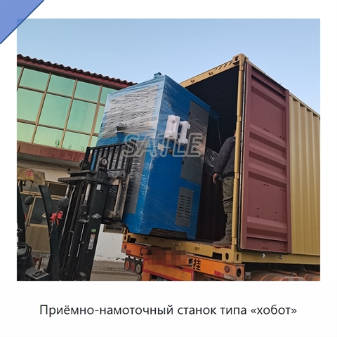 Приёмно-намоточный станок типа «хобот»