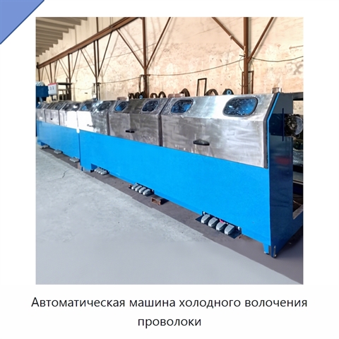 Автоматическая машина холодного волочения проволоки