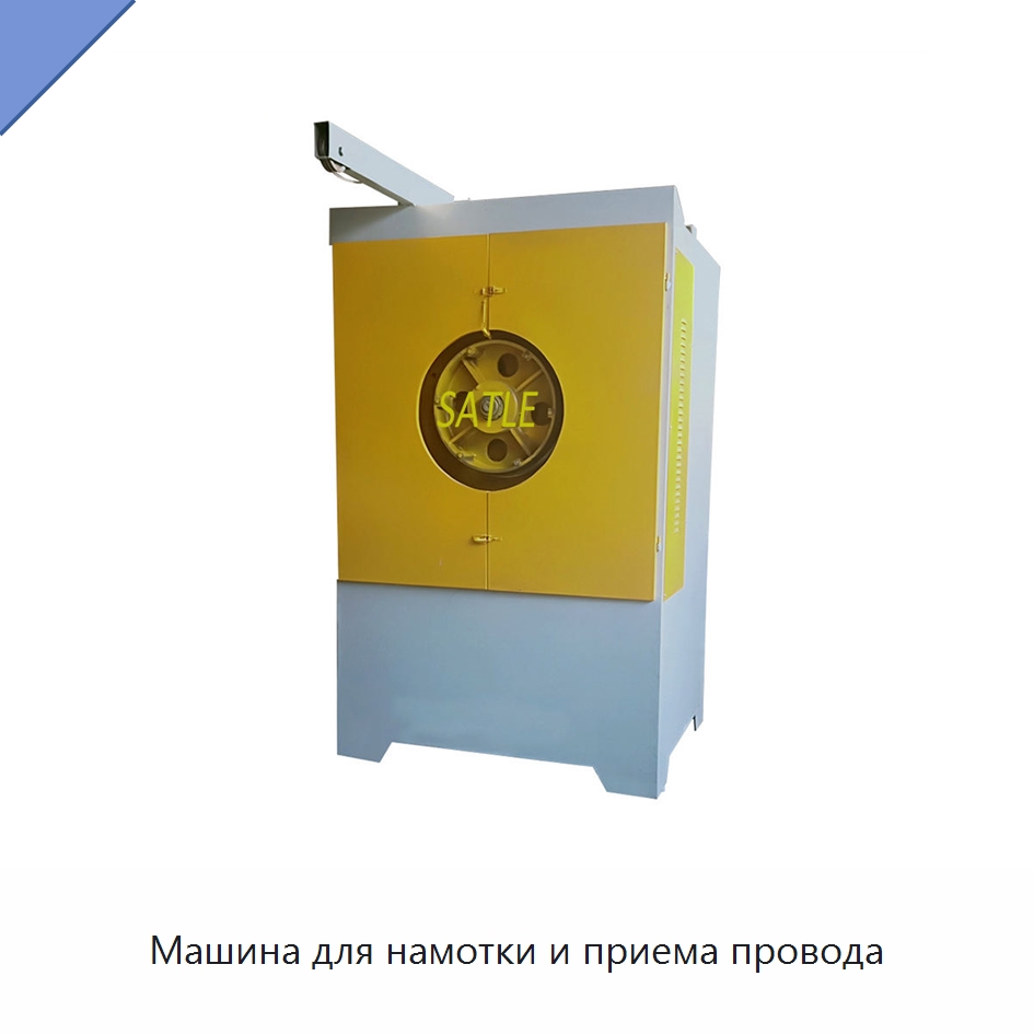 Машина для намотки и приема провода — Металлоформовочное оборудование