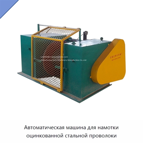 Автоматическая машина для намотки оцинкованной стальной проволоки