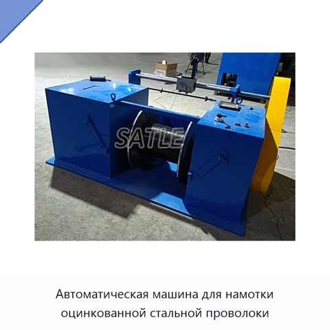 Автоматическая машина для намотки оцинкованной стальной проволоки