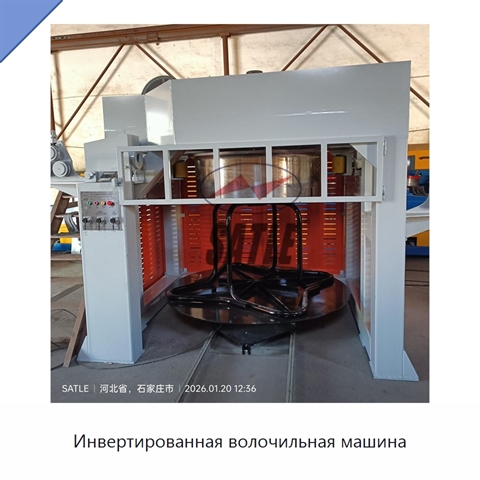 Инвертированная волочильная машина