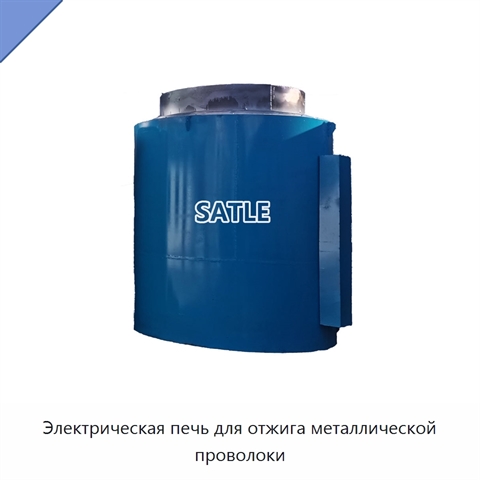 Электрическая печь для отжига металлической проволоки