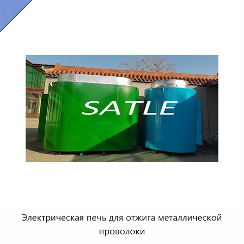 Электрическая печь для отжига металлической проволоки