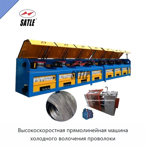 Высокоскоростная прямолинейная машина холодного волочения проволоки