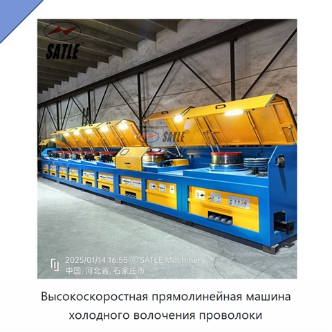 Высокоскоростная прямолинейная машина холодного волочения проволоки