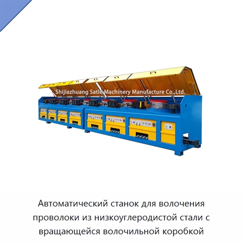 Автоматический станок для волочения проволоки из низкоуглеродистой стали с вращающейся волочильной коробкой