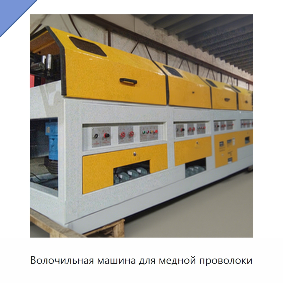 Волочильная машина для медной проволоки — Металлоформовочное оборудование
