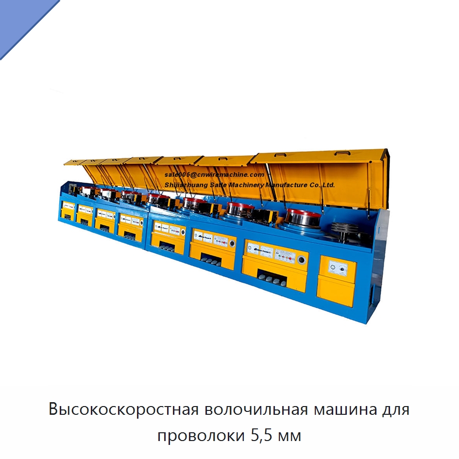 Высокоскоростная волочильная машина для проволоки 5,5 мм — Металлоформовочное оборудование