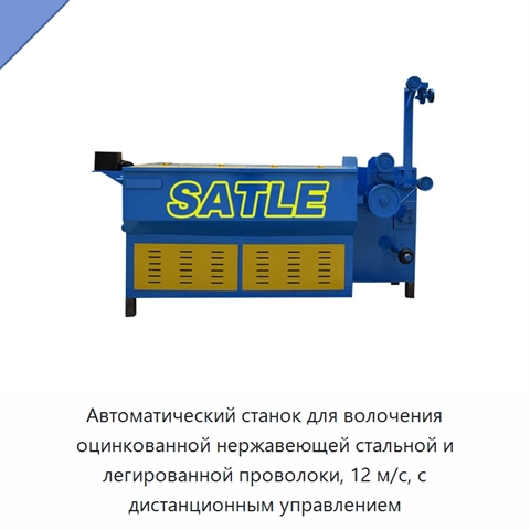 Автоматический станок для волочения оцинкованной нержавеющей стальной и легированной проволоки, 12 м/с, с дистанционным управлением