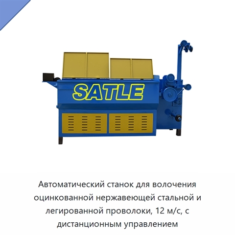 Автоматический станок для волочения оцинкованной нержавеющей стальной и легированной проволоки, 12 м/с, с дистанционным управлением