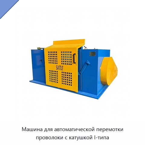Машина для автоматической перемотки проволоки с катушкой I-типа