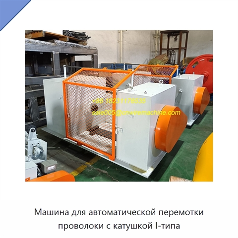 Машина для автоматической перемотки проволоки с катушкой I-типа