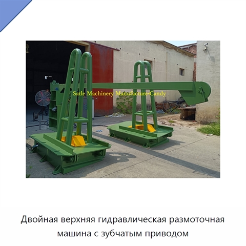 Двойная верхняя гидравлическая размоточная машина с зубчатым приводом