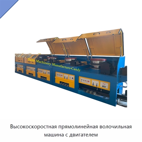 Высокоскоростная прямолинейная волочильная машина с двигателем