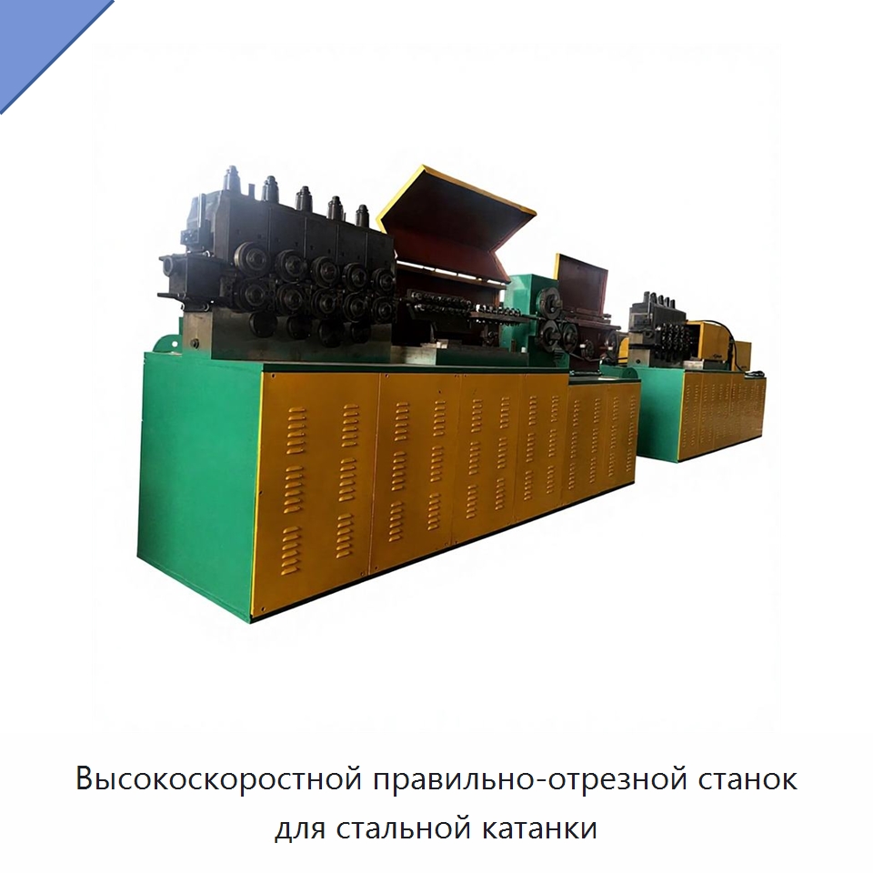 Высокоскоростной правильно-отрезной станок для стальной катанки — Машины для правки металла