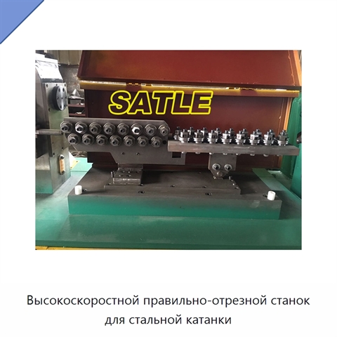 Высокоскоростной правильно-отрезной станок для стальной катанки