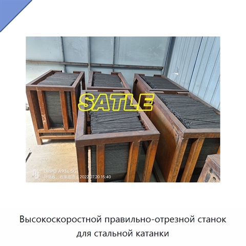 Высокоскоростной правильно-отрезной станок для стальной катанки