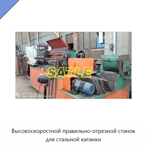 Высокоскоростной правильно-отрезной станок для стальной катанки