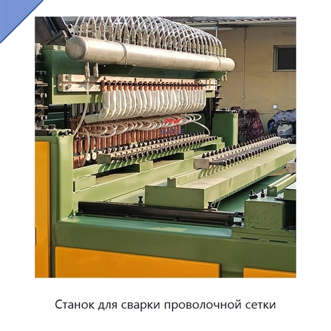 Станок для сварки проволочной сетки