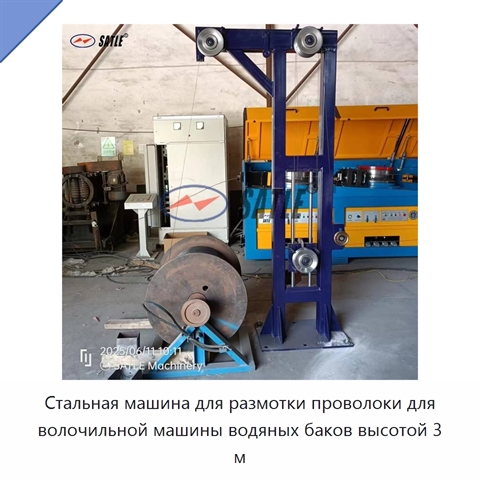 Стальная машина для размотки проволоки для волочильной машины водяных баков высотой 3 м
