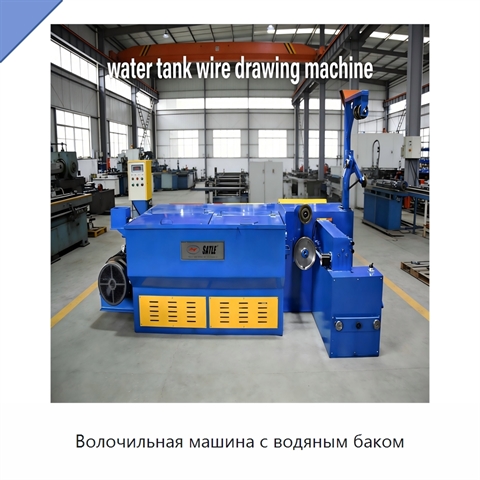 Волочильная машина с водяным баком