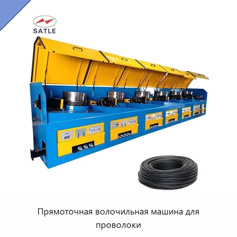Прямоточная волочильная машина для проволоки