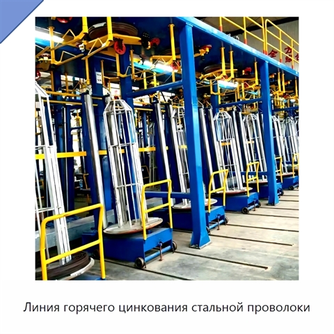 Линия горячего цинкования стальной проволоки