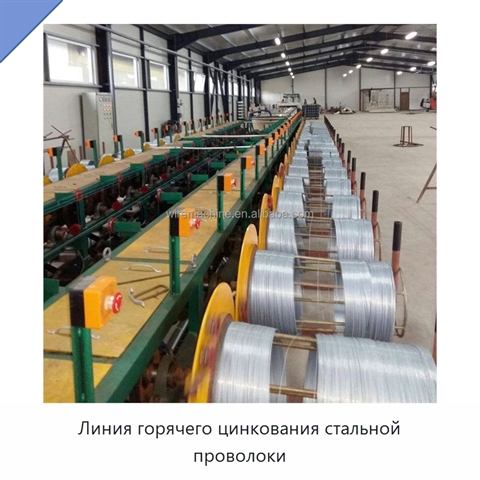 Линия горячего цинкования стальной проволоки