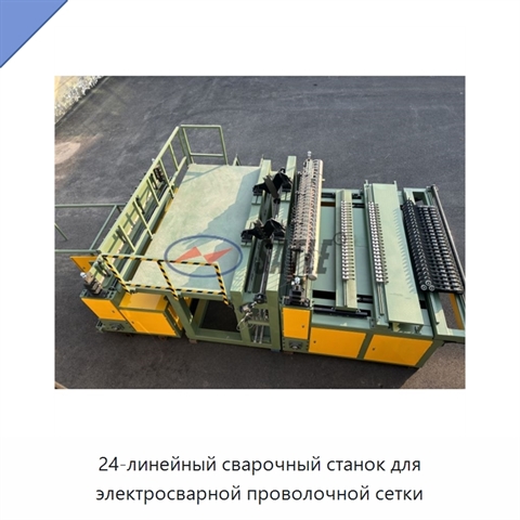 24-линейный сварочный станок для электросварной проволочной сетки