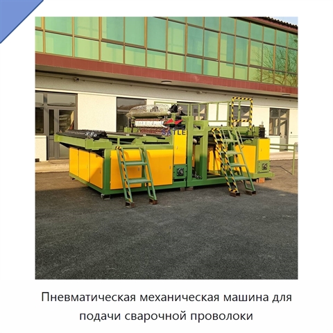 Пневматическая механическая машина для подачи сварочной проволоки