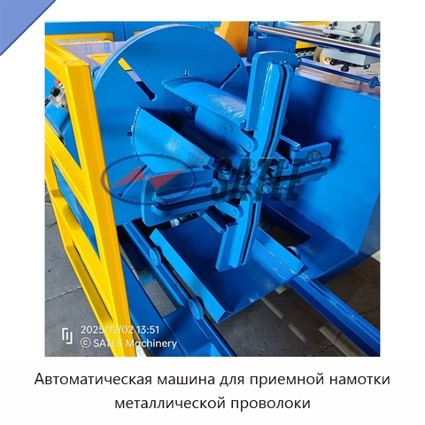 Автоматическая машина для приемной намотки металлической проволоки