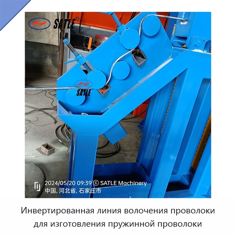 Инвертированная линия волочения проволоки для изготовления пружинной проволоки