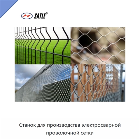 Станок для производства электросварной проволочной сетки