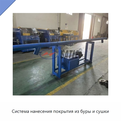 Система нанесения покрытия из буры и сушки