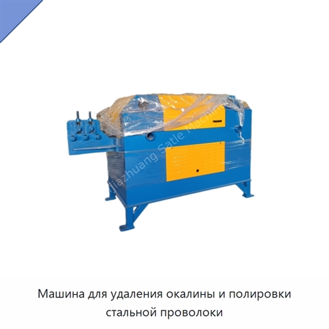 Машина для удаления окалины и полировки стальной проволоки