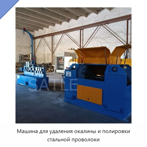 Машина для удаления окалины и полировки стальной проволоки