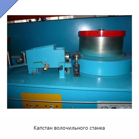 Капстан волочильного станка