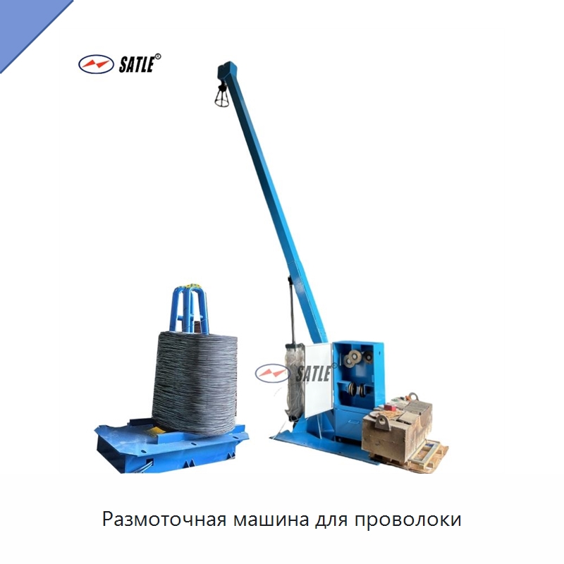 Размоточная машина для проволоки — Специальное оборудование для металлообработки и металлургии