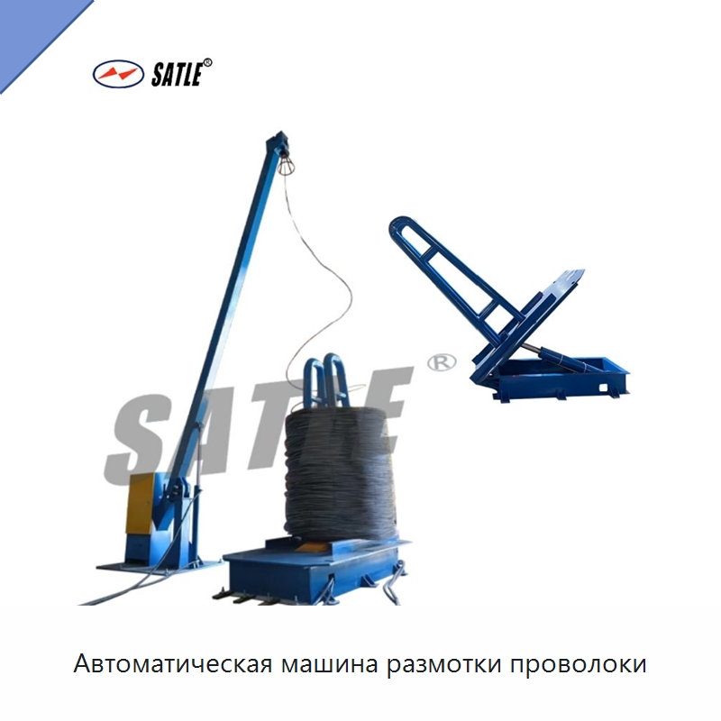 Автоматическая машина размотки проволоки — Металлоформовочное оборудование