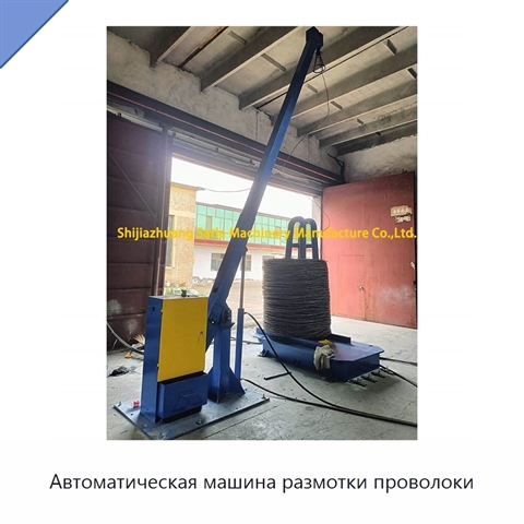Автоматическая машина размотки проволоки