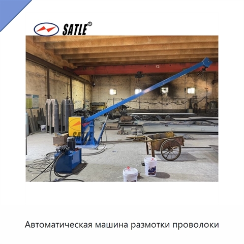 Автоматическая машина размотки проволоки