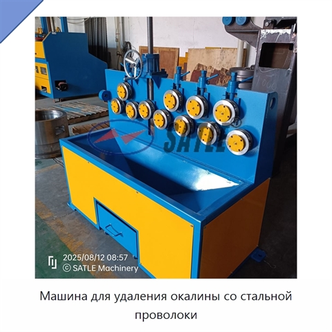 Машина для удаления окалины со стальной проволоки