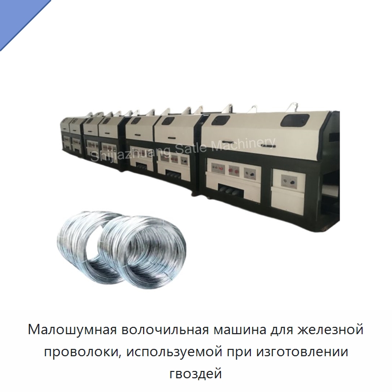 Малошумная волочильная машина для железной проволоки, используемой при изготовлении гвоздей — Металлоформовочное оборудование
