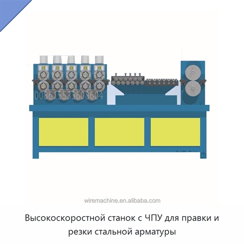 Высокоскоростной станок с ЧПУ для правки и резки стальной арматуры