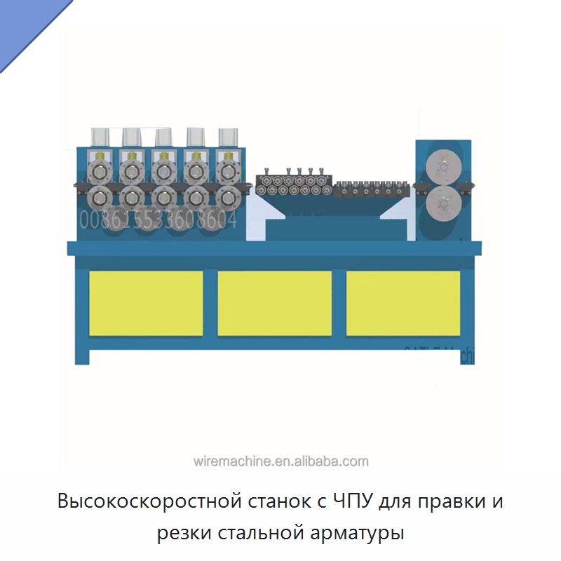 Высокоскоростной станок с ЧПУ для правки и резки стальной арматуры — Машины для правки металла