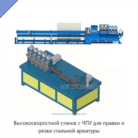 Высокоскоростной станок с ЧПУ для правки и резки стальной арматуры
