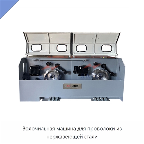 Волочильная машина для проволоки из нержавеющей стали