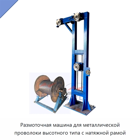 Размоточная машина для металлической проволоки высотного типа с натяжной рамой